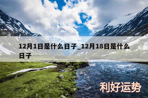 12月1日是什么日子_12月18日是什么日子