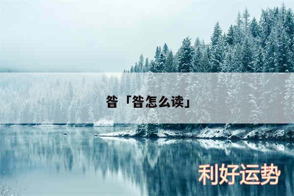 昝及昝怎么读