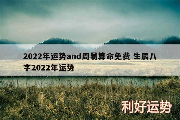 2024年运势and周易算命免费 生辰八字2024年运势