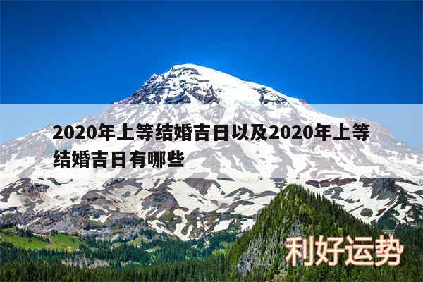 2020年上等结婚吉日以及2020年上等结婚吉日有哪些