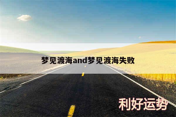 梦见渡海and梦见渡海失败