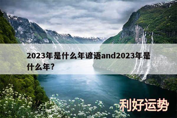 2024年是什么年谚语and2024年是什么年?