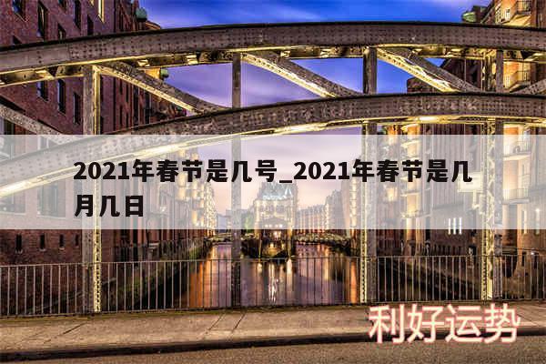 2024年春节是几号_2024年春节是几月几日