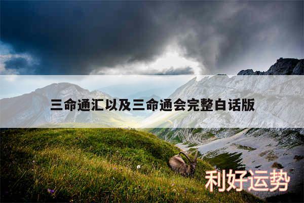 三命通汇以及三命通会完整白话版