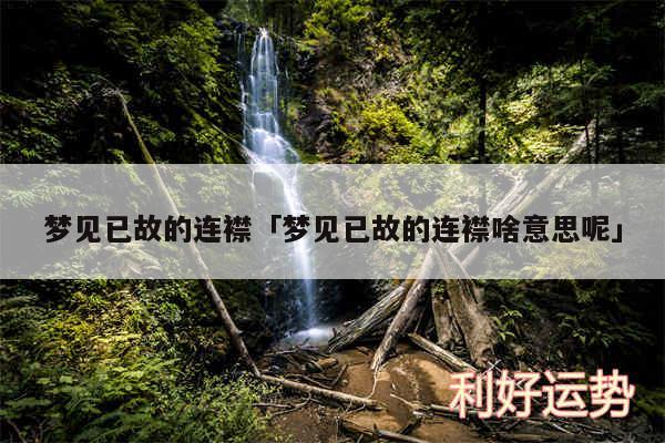 梦见已故的连襟及梦见已故的连襟啥意思呢