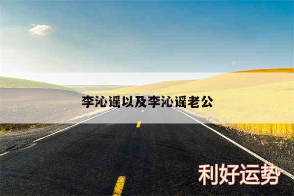 李沁谣以及李沁谣老公
