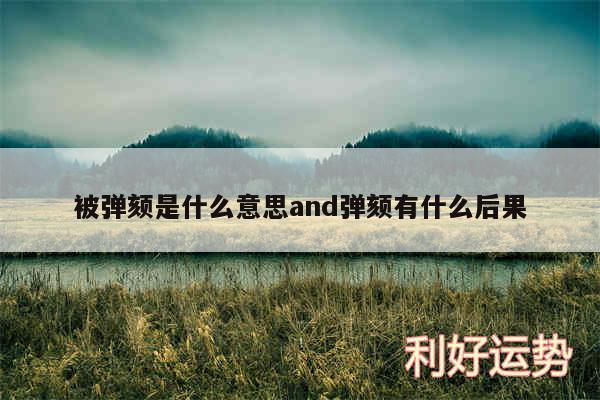 被弹颏是什么意思and弹颏有什么后果