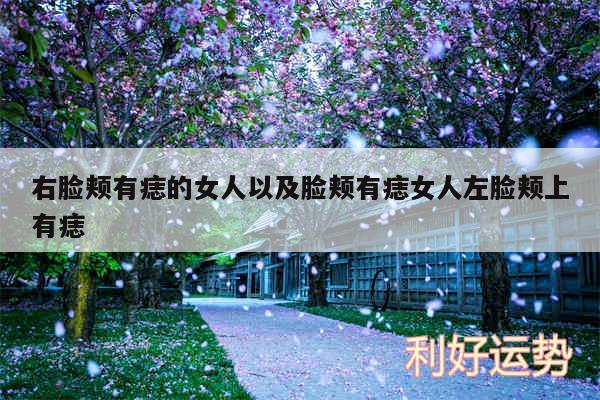 右脸颊有痣的女人以及脸颊有痣女人左脸颊上有痣