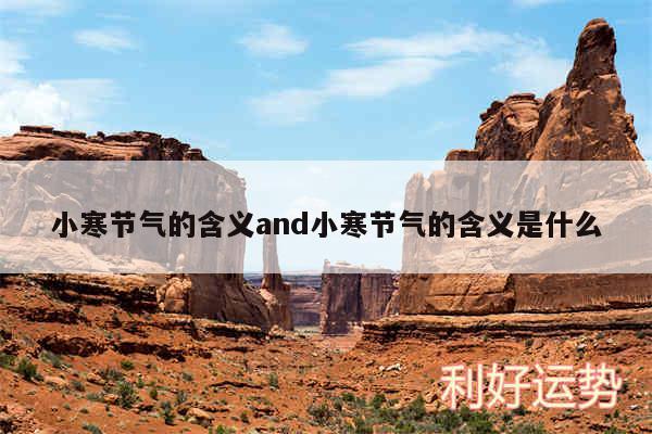 小寒节气的含义and小寒节气的含义是什么