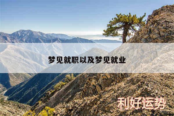 梦见就职以及梦见就业
