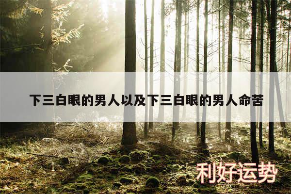 下三白眼的男人以及下三白眼的男人命苦