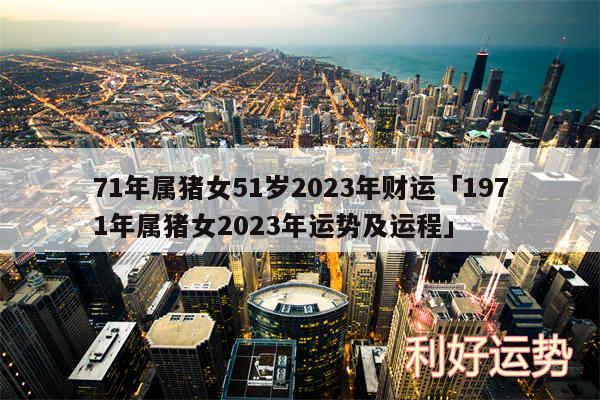 71年属猪女51岁2024年财运及1971年属猪女2024年运势及运程
