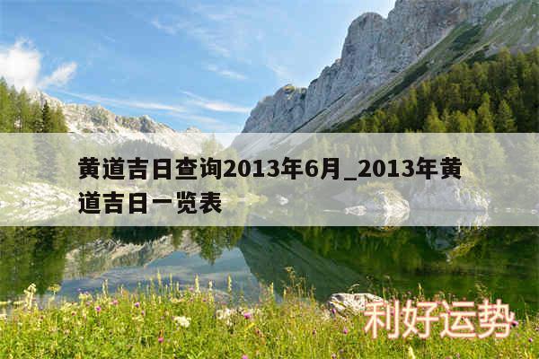 黄道吉日查询2013年6月_2013年黄道吉日一览表