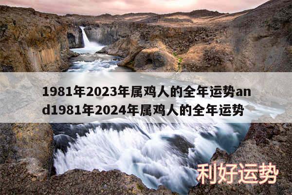 1981年2024年属鸡人的全年运势and1981年2024年属鸡人的全年运势