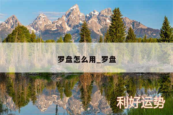 罗盘怎么用_罗盘