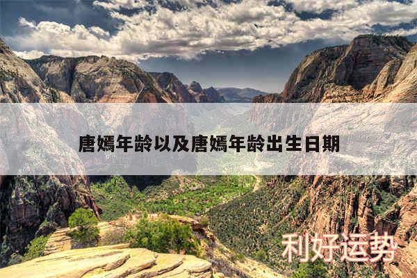 唐嫣年龄以及唐嫣年龄出生日期