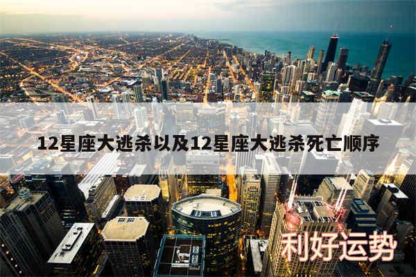 12星座大逃杀以及12星座大逃杀死亡顺序