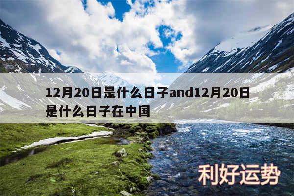 12月20日是什么日子and12月20日是什么日子在中国