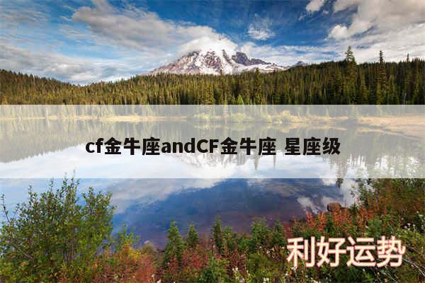 cf金牛座andCF金牛座 星座级