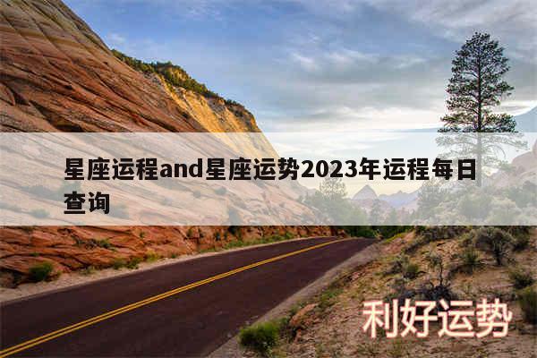 星座运程and星座运势2024年运程每日查询