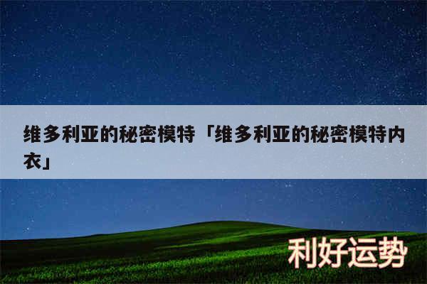 维多利亚的秘密模特及维多利亚的秘密模特内衣