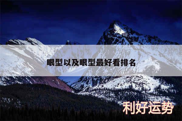 眼型以及眼型最好看排名