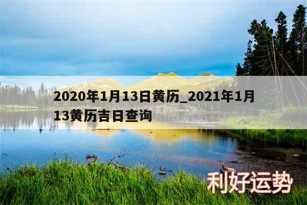 2020年1月13日黄历_2024年1月13黄历吉日查询