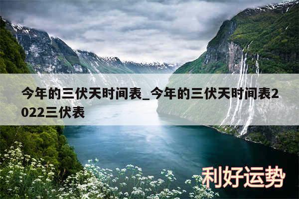 今年的三伏天时间表_今年的三伏天时间表2024三伏表