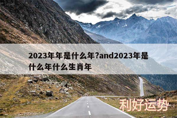 2024年年是什么年?and2024年是什么年什么生肖年