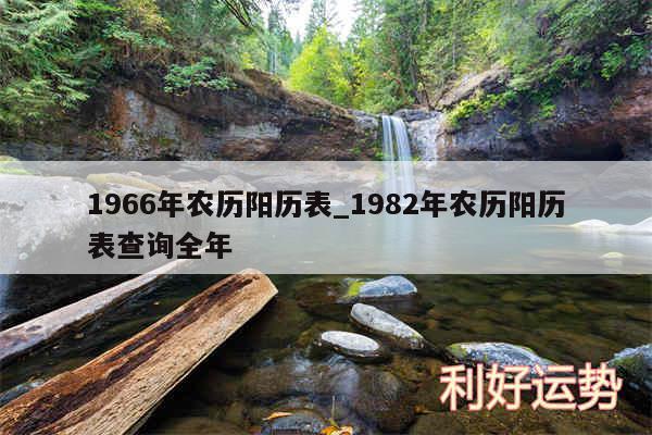 1966年农历阳历表_1982年农历阳历表查询全年