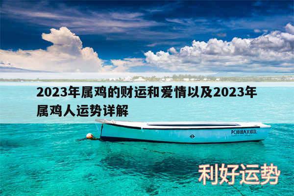 2024年属鸡的财运和爱情以及2024年属鸡人运势详解