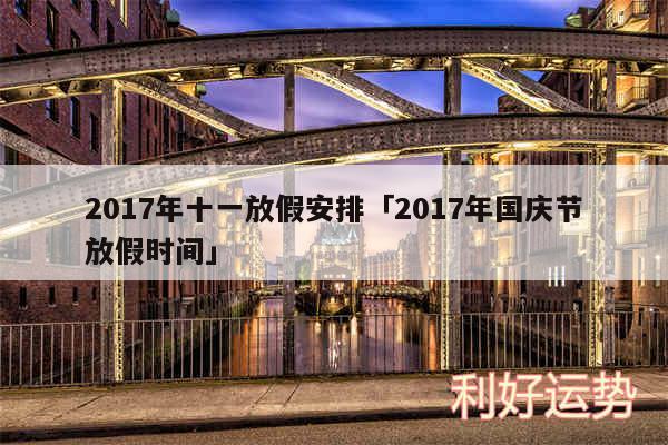 2017年十一放假安排及2017年国庆节放假时间