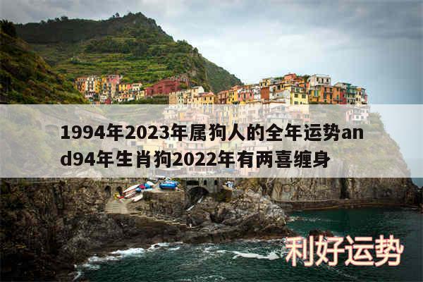 1994年2024年属狗人的全年运势and94年生肖狗2024年有两喜缠身