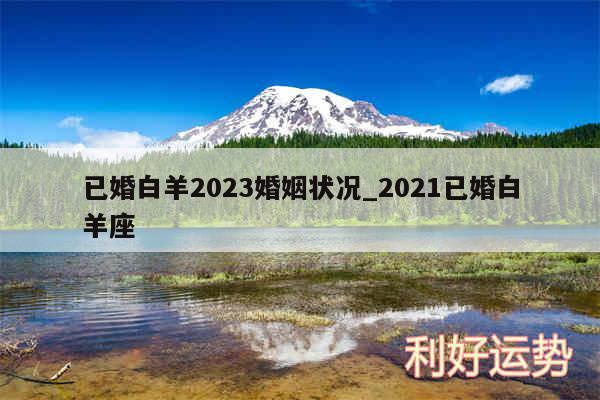 已婚白羊2024婚姻状况_2024已婚白羊座