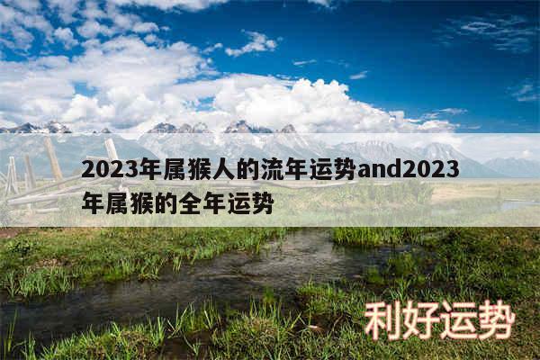 2024年属猴人的流年运势and2024年属猴的全年运势