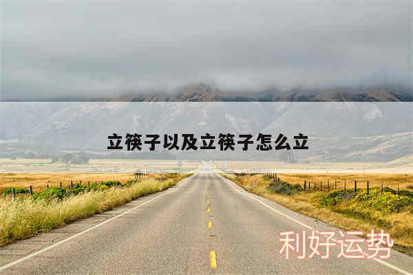 立筷子以及立筷子怎么立