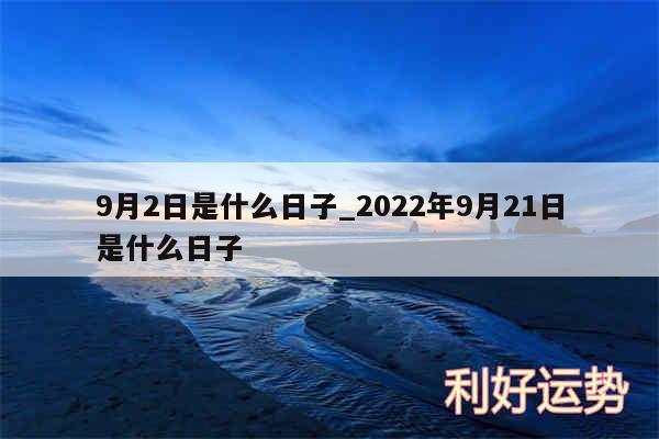 9月2日是什么日子_2024年9月21日是什么日子