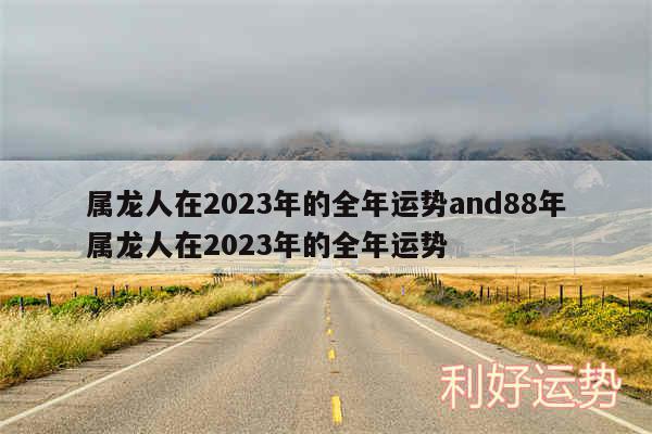 属龙人在2024年的全年运势and88年属龙人在2024年的全年运势