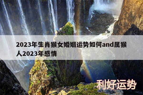 2024年生肖猴女婚姻运势如何and属猴人2024年感情