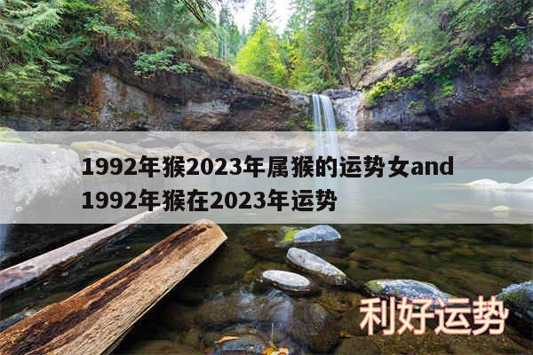 1992年猴2024年属猴的运势女and1992年猴在2024年运势