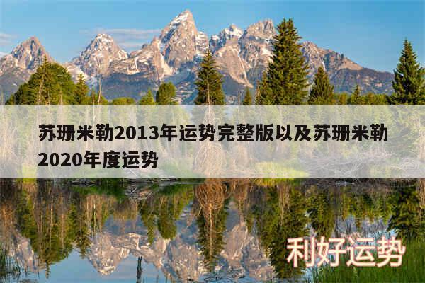 苏珊米勒2013年运势完整版以及苏珊米勒2020年度运势