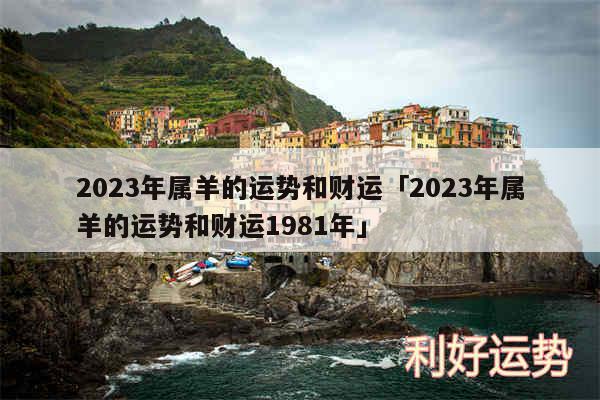 2024年属羊的运势和财运及2024年属羊的运势和财运1981年