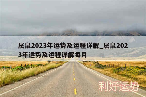 属鼠2024年运势及运程详解_属鼠2024年运势及运程详解每月