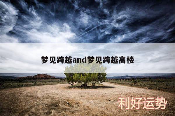 梦见跨越and梦见跨越高楼