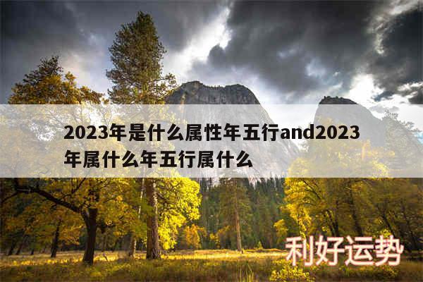 2024年是什么属性年五行and2024年属什么年五行属什么