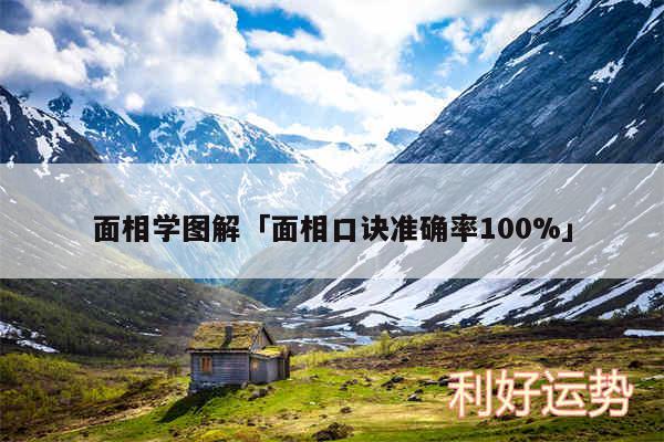 面相学图解及面相口诀准确率100%