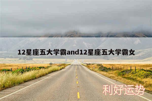 12星座五大学霸and12星座五大学霸女