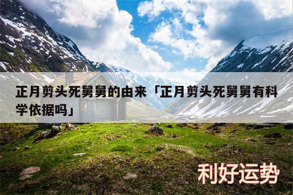 正月剪头死舅舅的由来及正月剪头死舅舅有科学依据吗