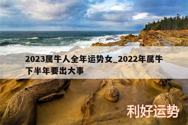 2024属牛人全年运势女_2024年属牛下半年要出大事