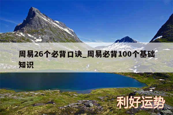 周易26个必背口诀_周易必背100个基础知识